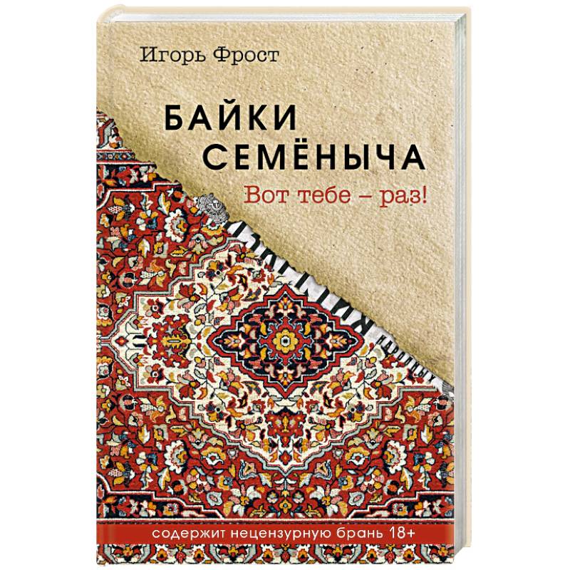 Байки Семёныча. Вот тебе – раз! Байки Семёныча. Вот тебе – раз!