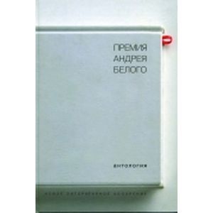 Премия Андрея Белого: 1978-2004: Антология
