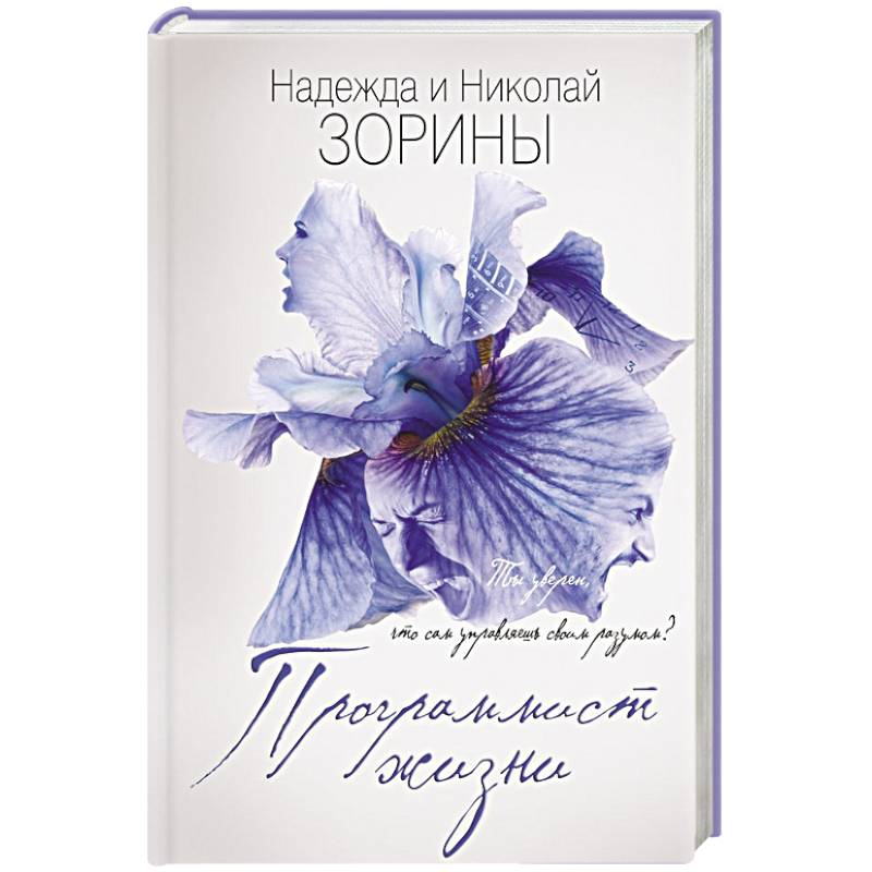 Программист жизни