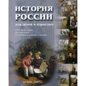 История России для детей и взрослых