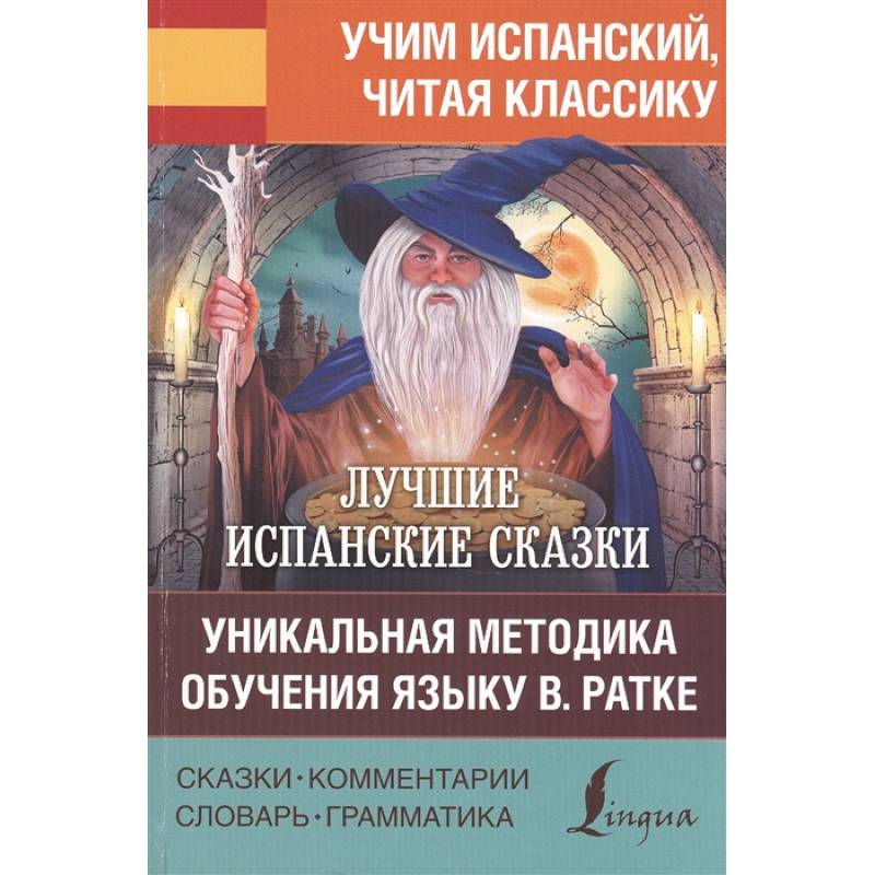 Лучшие испанские сказки. Уникальная методика обучения языку В. Ратке