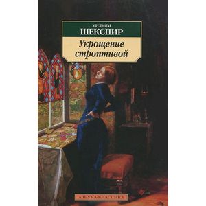 Укрощение строптивой