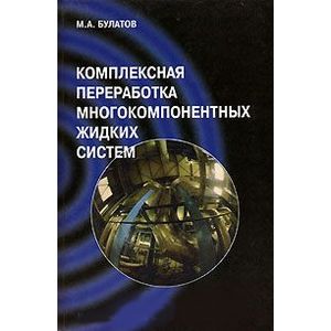 Комплексная переработка многокомпонентных жидких систем
