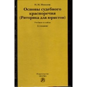 Основы судебного красноречия (риторика для юристов). Учебное пособие