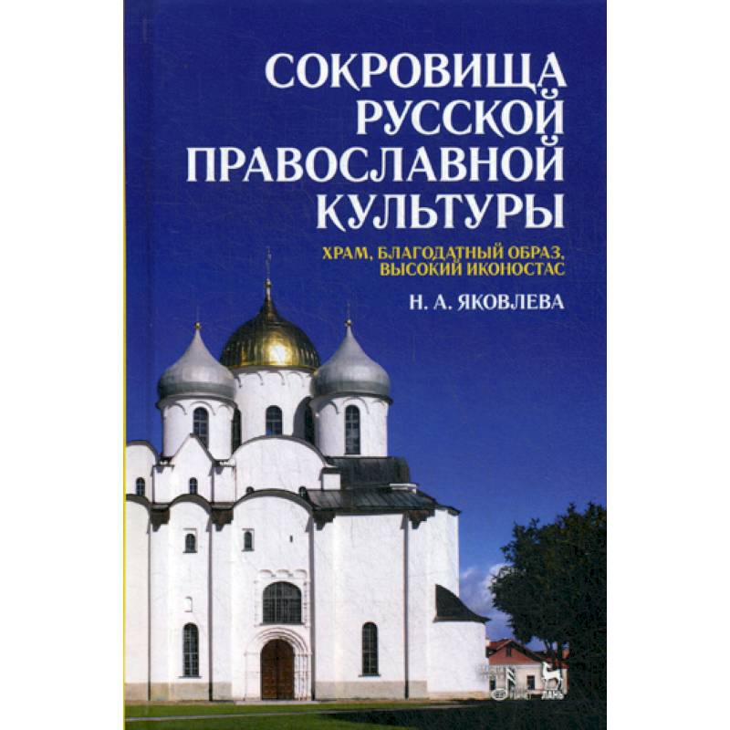 Сокровища русской православной культуры: храм, благодатный образ, высокий иконостас