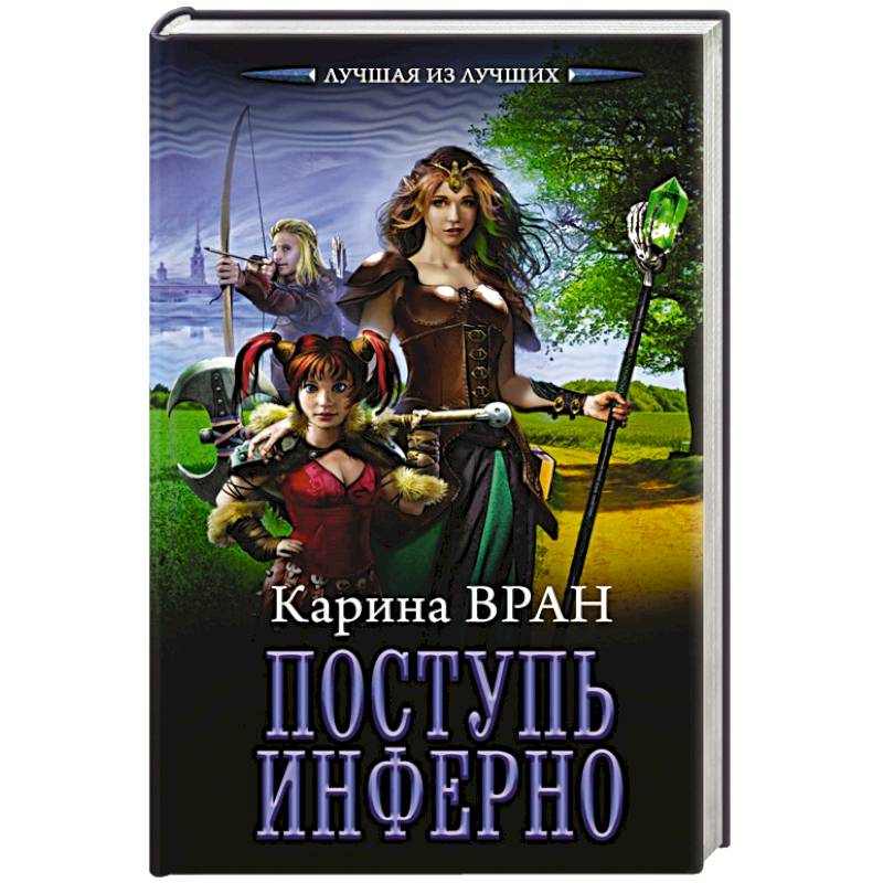 Поступь инферно