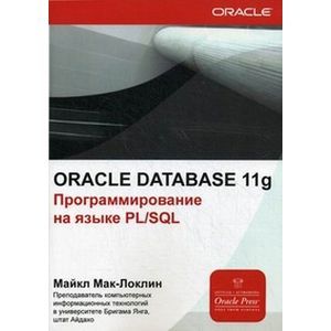 Database 11g: Программирования на языке PL/SQL