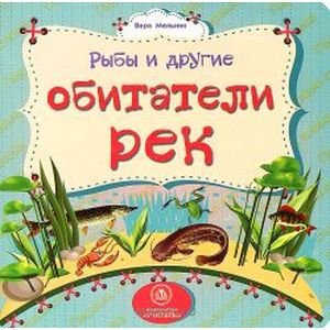 Рыбы и другие обитатели рек