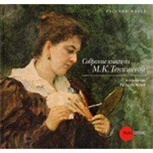 Собрание княгини М.К. Тенишевой