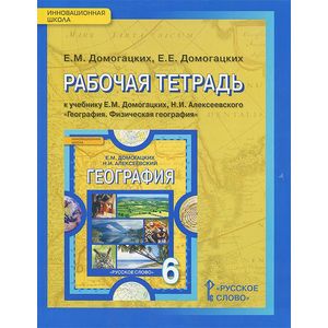 География. 6 класс. Рабочая тетрадь