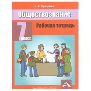 Обществознание 7 класс. Тетрадь