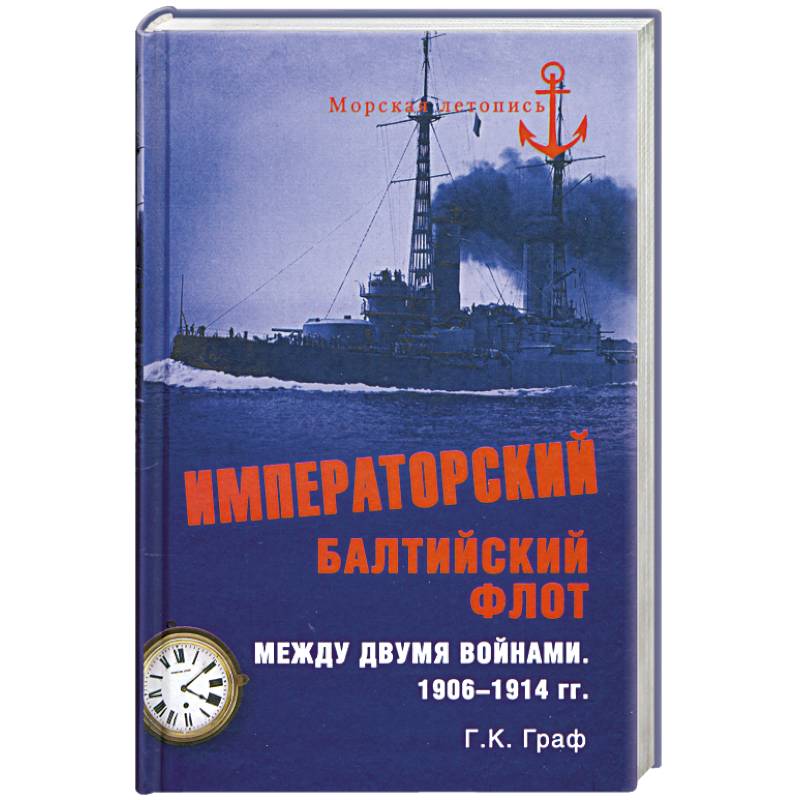 Императорский Балтийский флот между двумя войнами. 1906 - 1914 гг.
