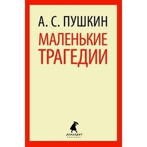 Маленький трагедии