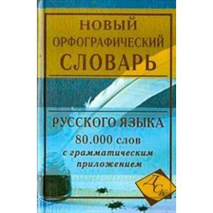 Новый орфографический словарь русского языка. 80 000 слов с грамматическим приложением