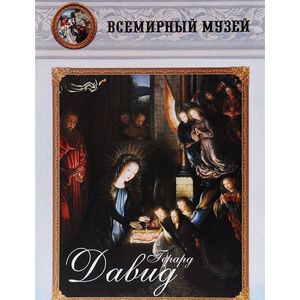 Герард Давид