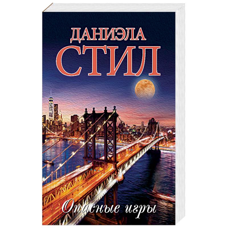 Автор стил. Стил д. "опасные игры". Стил Даниэла "опасные игры". Стил д. "идеальная жизнь". Стил д. "день рождения".