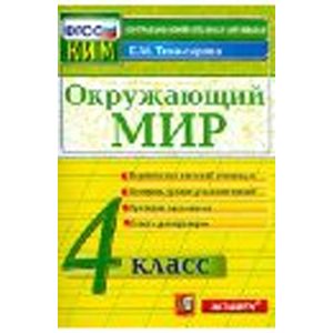 Окружающий мир. 4 класс. Контрольно-измерительные материалы