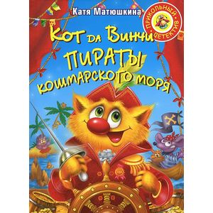 Кот да Винчи. Пираты Кошмарского моря