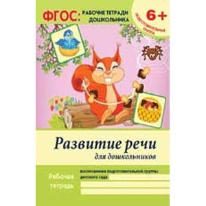 Развитие речи для дошкольников. Подготовительная группа. ФГОС