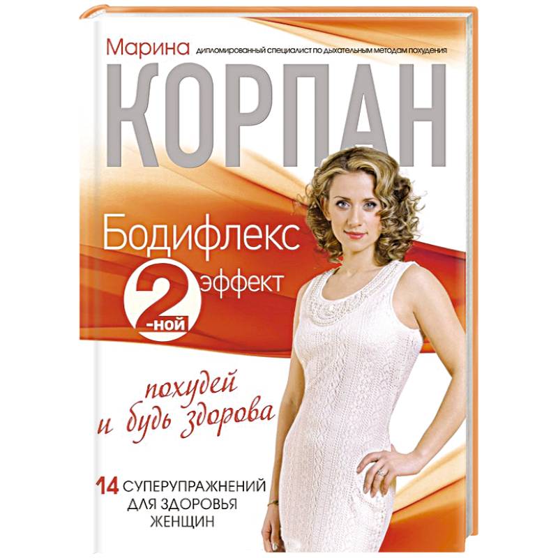 Бодифлекс 2-ной эффект. Похудей и будь здорова