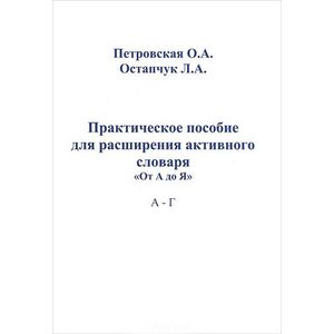 Практическое пособие для расширения активного словаря 'От А до Я'