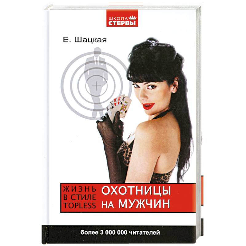 Охотницы на мужчин. Жизнь в стиле тopless