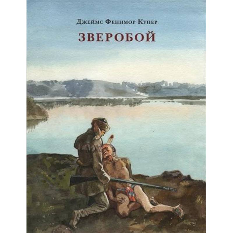 Купер писатель. Купер зверобой. Фенимор купер зверобой. Купер писатель книги. Зверобой книга.