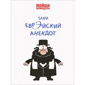 Таки еврэйский анекдот