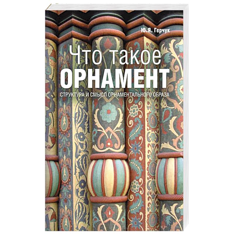 Что такое орнамент?