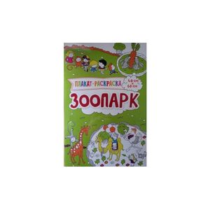 Плакат-раскраска. Зоопарк
