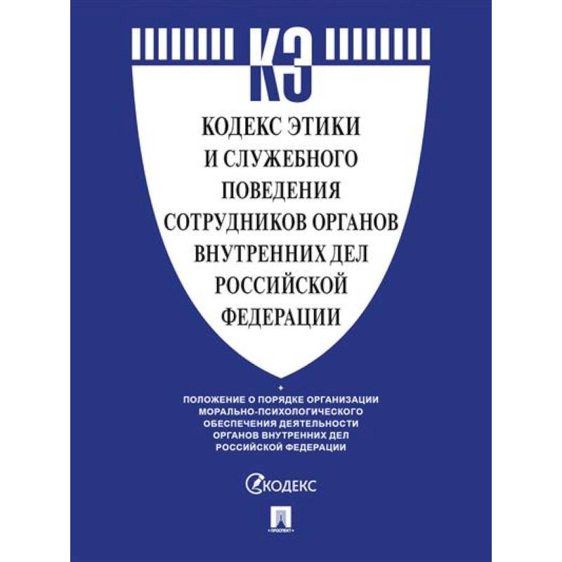 Кодекс этики и служебного поведения сотрудников органов внутренних дел РФ