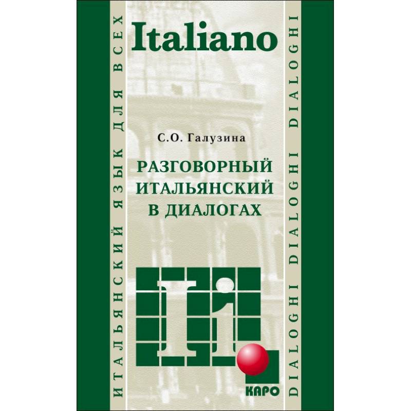 Разговорный итальянский в диалогах