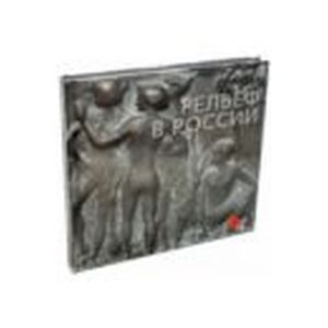 Рельеф в России 18 - начала 19 века из собрания