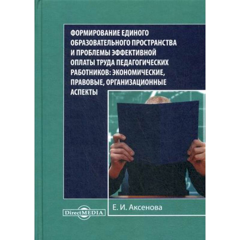 Формирование единого образовательного пространства и проблемы эффективной оплаты труда педагогических работников: экономические, правовые, организационные аспекты
