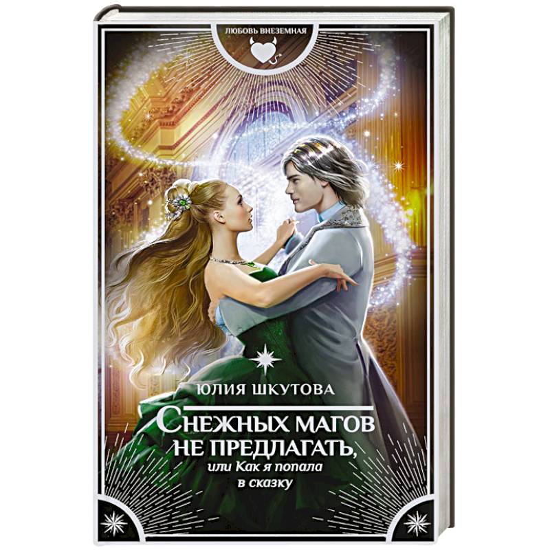 Снежных магов не предлагать, или Как я попала в сказку Снежных магов не предлагать, или Как я попала в сказку
