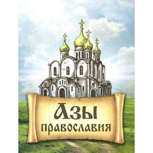 Азы Православия