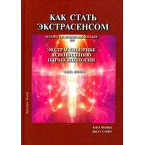 Как стать экстрасенсом. Том 2