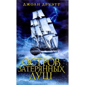 Остров затерянных душ Остров затерянных душ