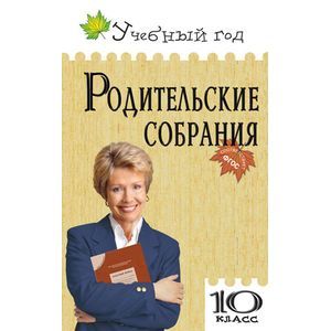 Родительские собрания. 10 класс