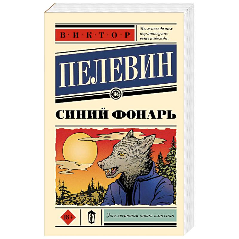 Пелевин фонарь. Книга синий фонарь.