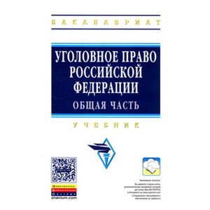 Уголовное право Российской Федерации. Общая часть: Учебник. 2-e изд.