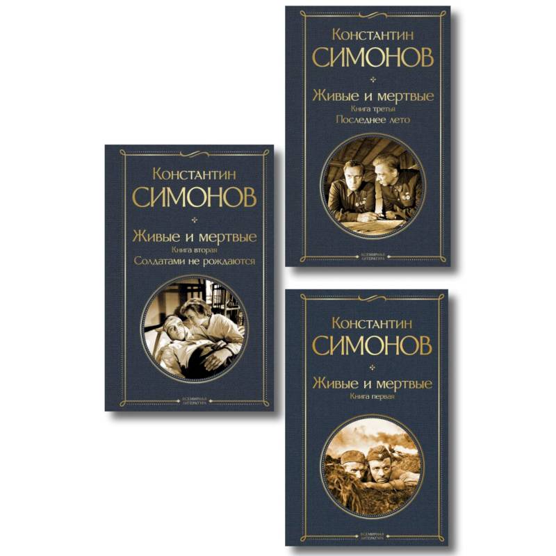 Живые и мертвые. Вся трилогия (комплект из 3 книг: 'Живые и мертвые', 'Солдатами не рождаются', 'Последнее лето')