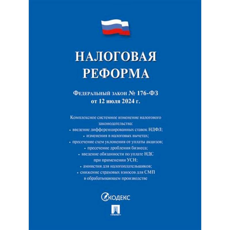 Налоговая реформа