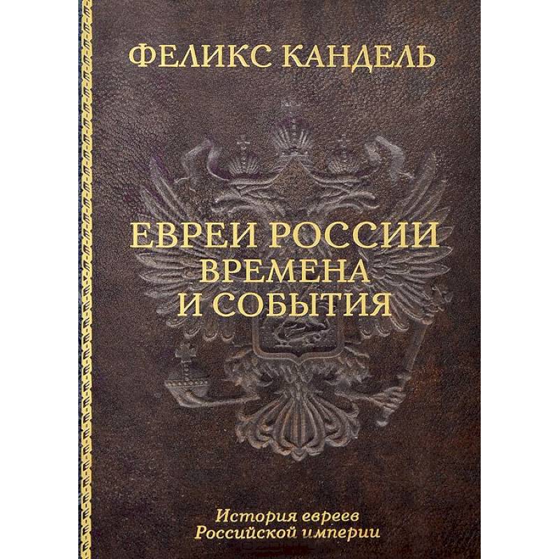Евреи России. Времена и события