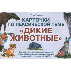 Карточки по лексической теме 'Дикие животные'. Упражнения по развитию навыков словообразования, словоизменения и связной речи у детей с ОНР
