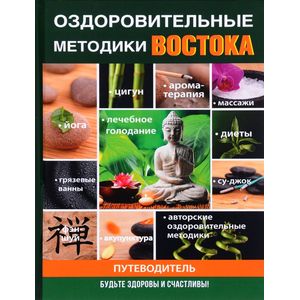 Оздоровительные методики Востока Оздоровительные методики Востока