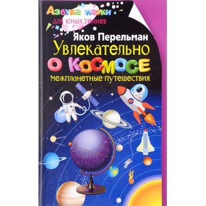 Увлекательно о космосе. Межпланетные путешествия