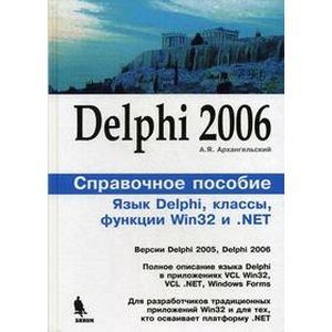 Delphi 2006. Справочное пособие