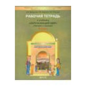 Рабочая тетрадь к учебнику 'Окружающий мир'. 4 класс. В 2 ч. Часть 1 'Человек и природа'