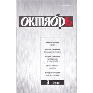 Октябрь. 2017. № 3